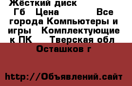 Жёсткий диск SSD 2.5, 180Гб › Цена ­ 2 724 - Все города Компьютеры и игры » Комплектующие к ПК   . Тверская обл.,Осташков г.